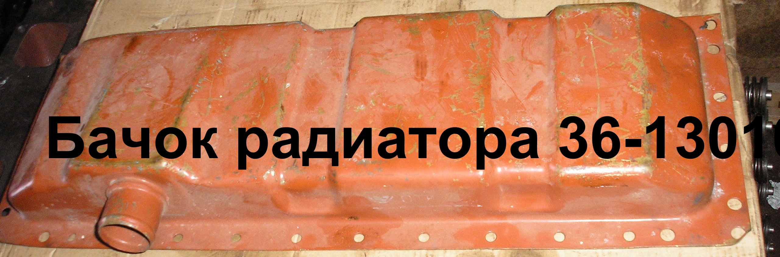 БАЧОК РАДИАТОРА 36-1301070 нижн.