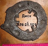 ДИСК А59.01.101